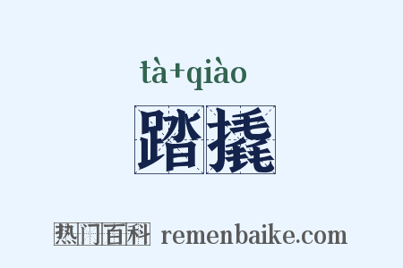 踏撬是什么意思的图片